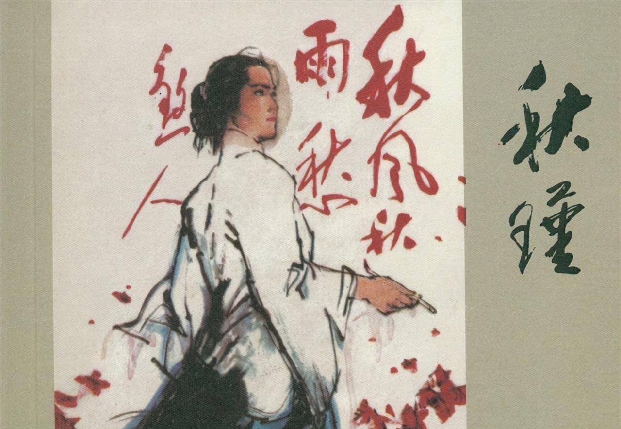 秋瑾:起义前遭丈夫家暴,遇害两年后丈夫抑郁而终!子女皆成才