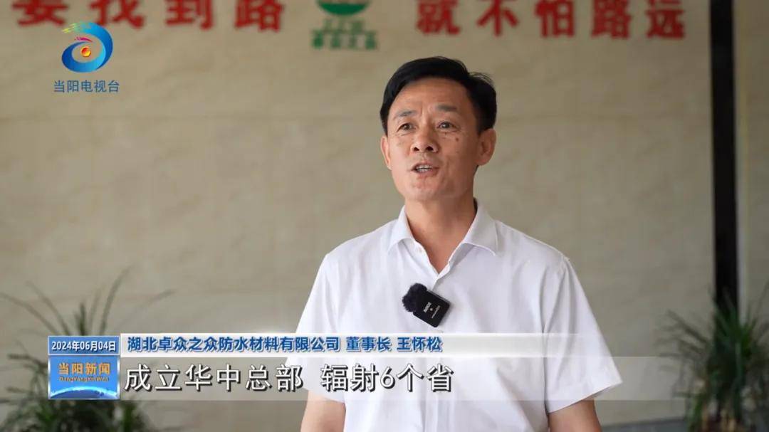 当阳电视台绿色建材专题报道:卓众之众防水企业订单旺 车间生产忙