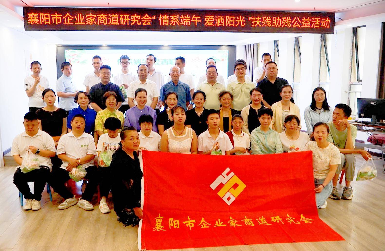 情系端午,爱洒阳光,襄阳市企业家商道研究会开展公益助残活动