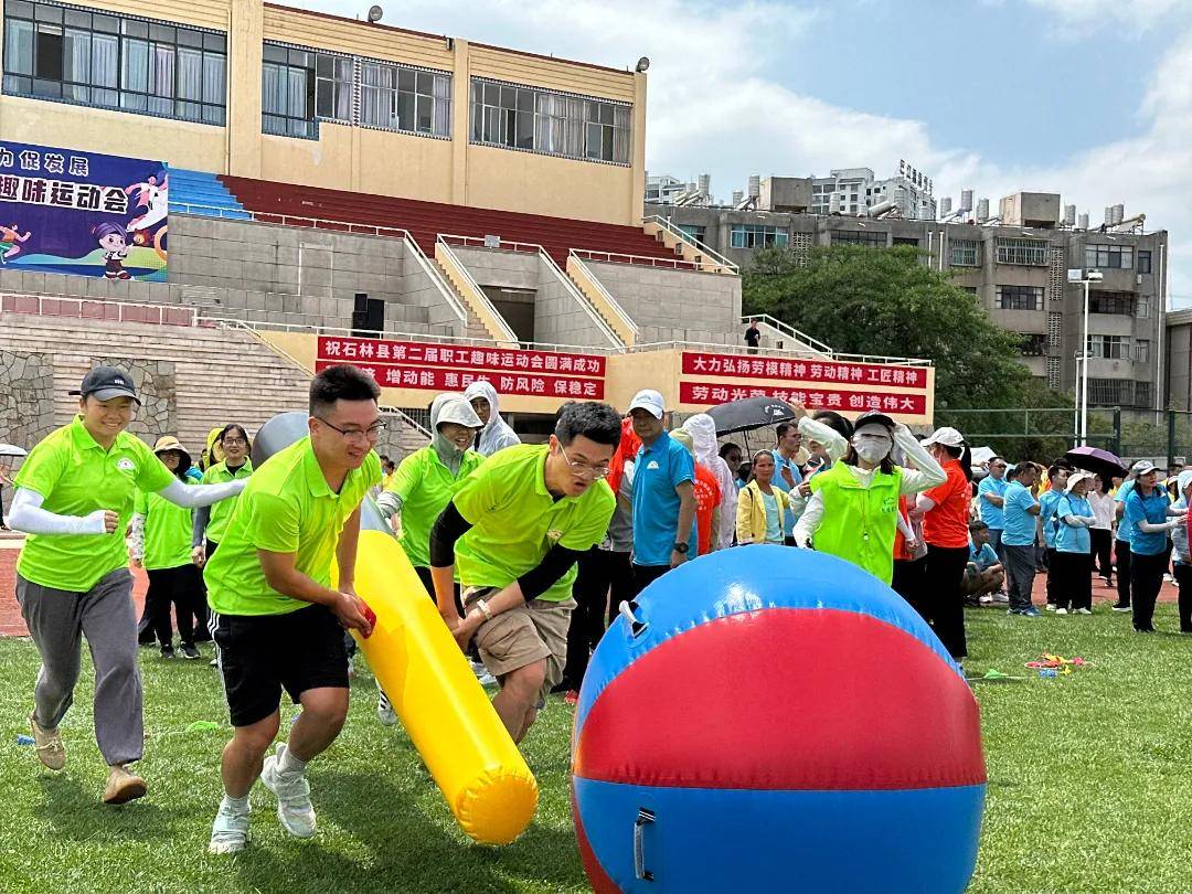 "趣"动展风采 聚力创"味"来 ——石林县举办第二届职工趣味运动会