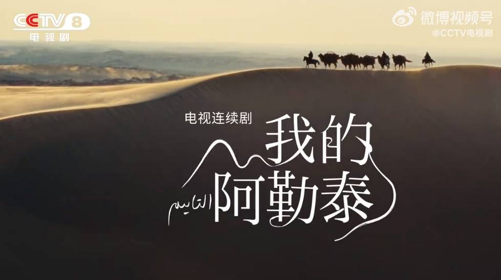 《我的阿勒泰》:央1大结局22天之后,又喜提cctv8黄金档剧场重播_电视