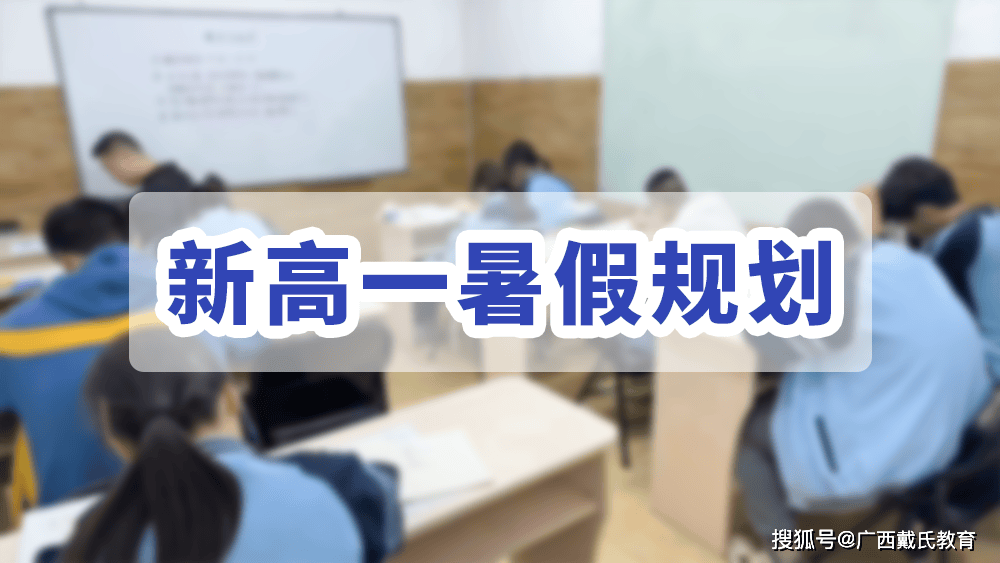 广西新高一必读:暑假应该做些什么?
