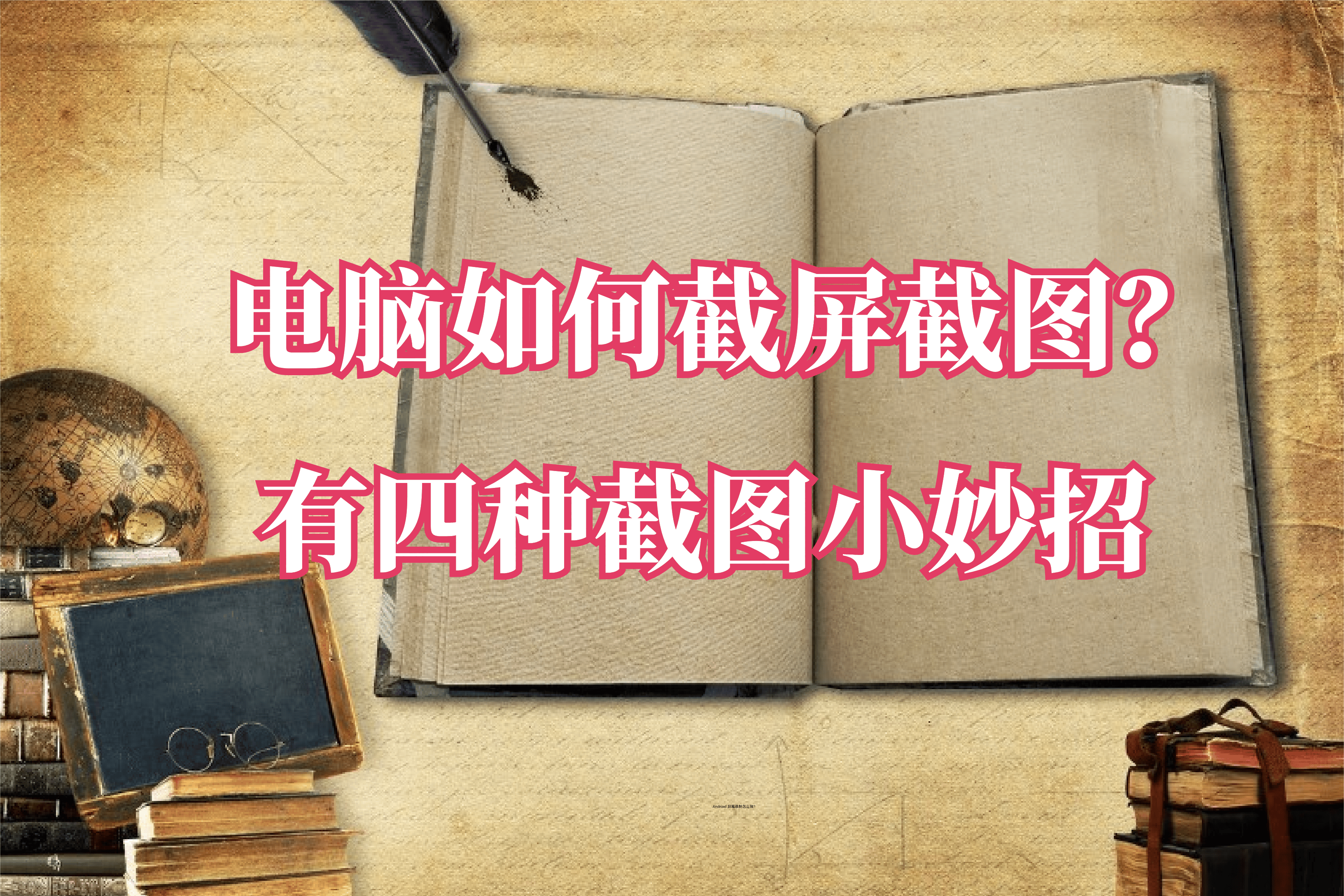 电脑如何截屏截图?有四种截图小妙招