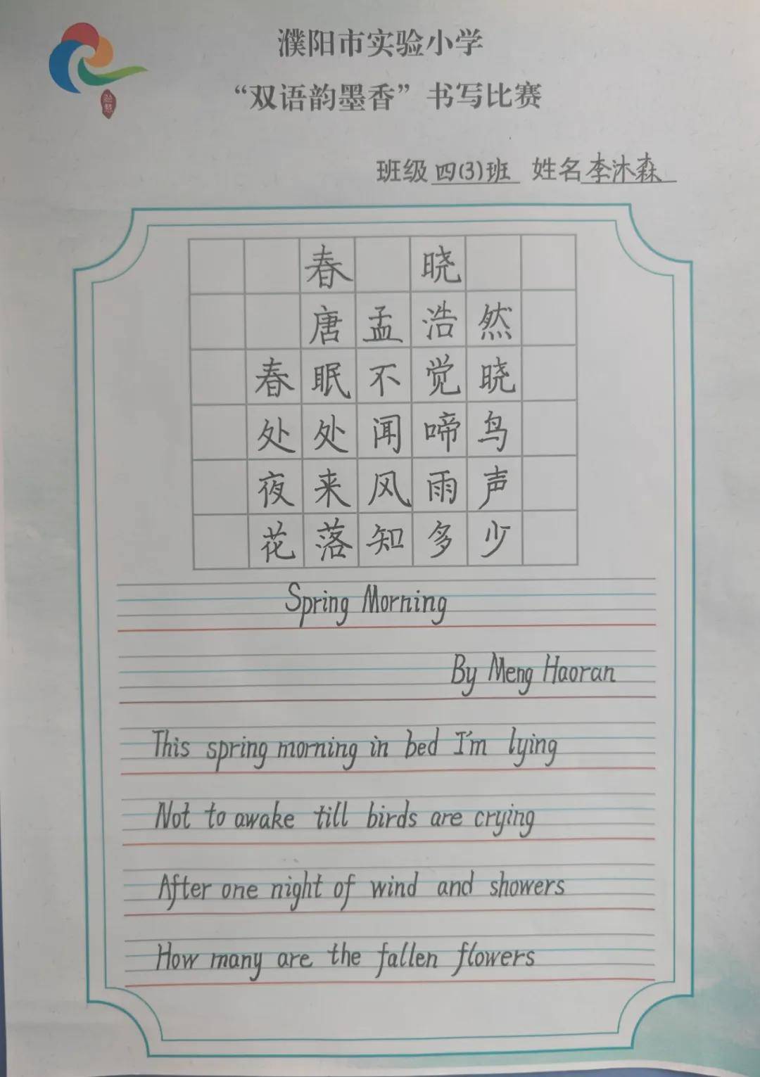 双语韵墨香 书写有榜样——濮阳市实验小学首届双语书写比赛_英语