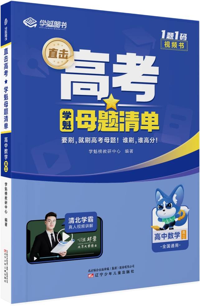 学魁榜新品视频书《高考母题清单》,助力准高三学生备战新高考!