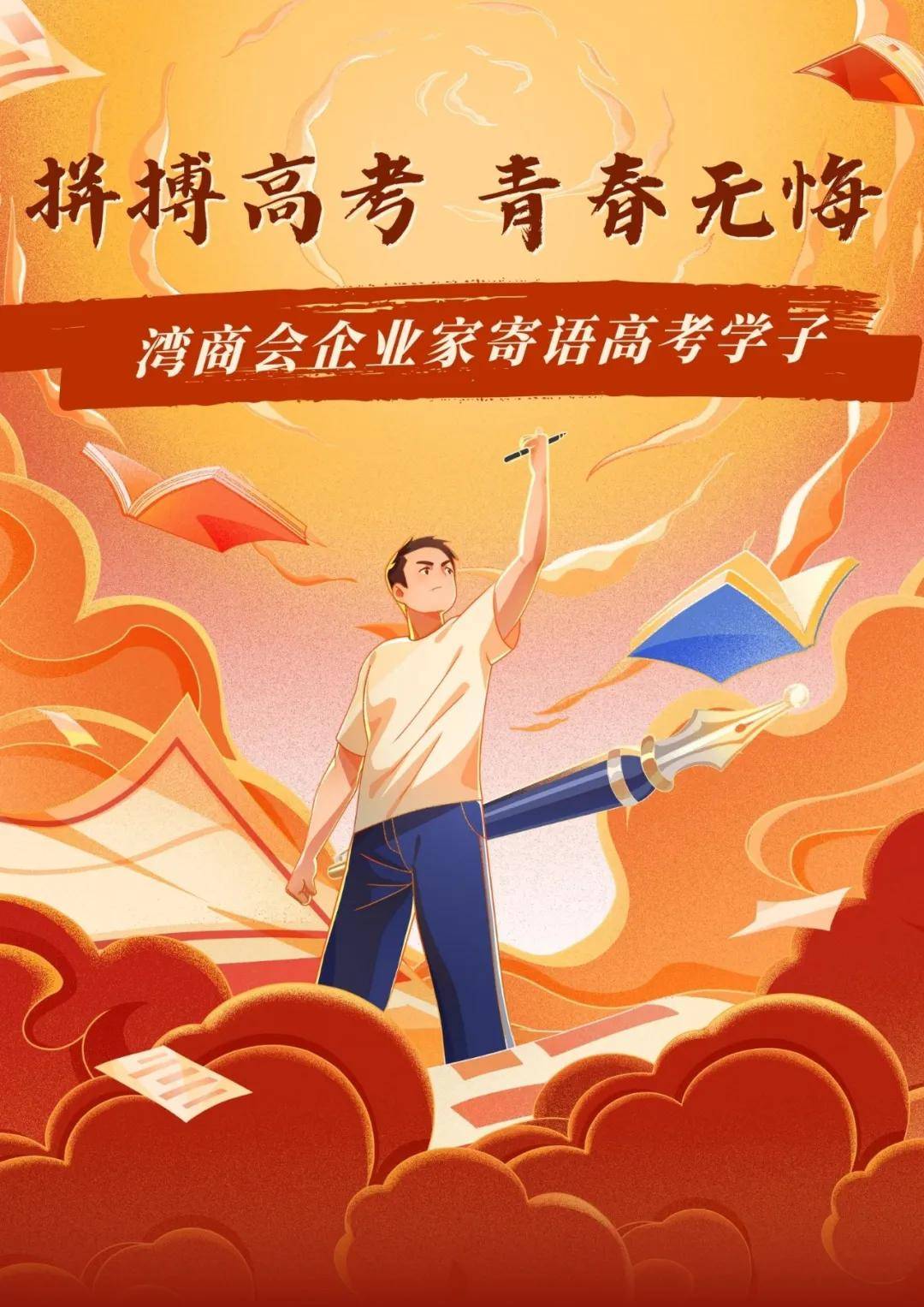 青春无悔!湾商会企业家寄语高考学子(1)