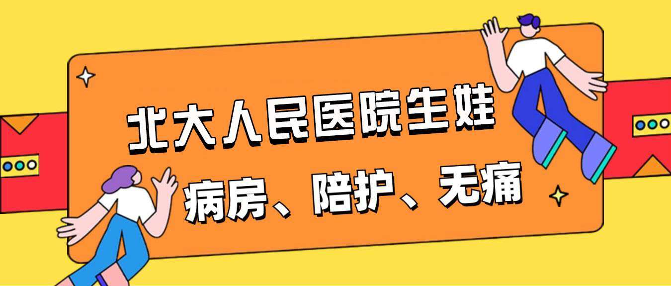 北京大学人民医院新生儿总结，包括:包包刚还，陪护规定，病房环境_家庭_生产_工时。