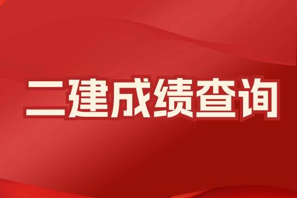 建议考生实时关注各省人事考试中心网站成绩查询,及时了解查分时间