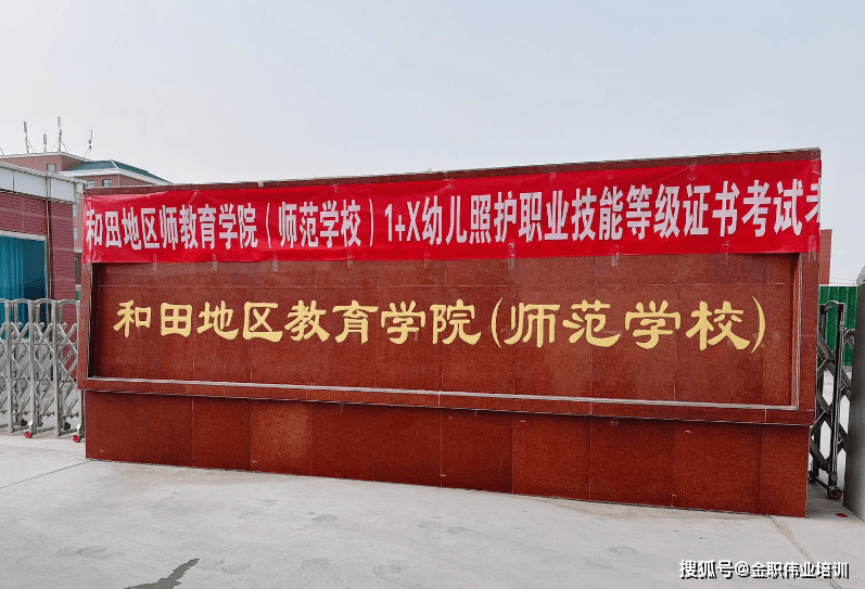 祝贺!新疆和田地区师范学校1 x幼儿照护证书(初级)考试顺利举办