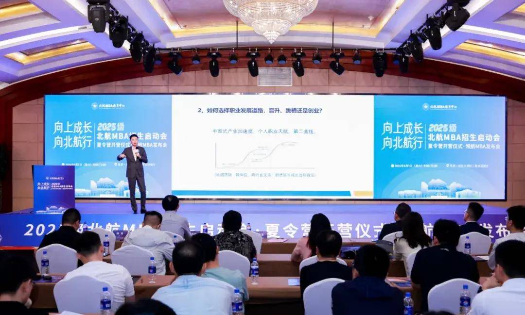 2025级北航mba招生启动会·夏令营开营仪式·领航mba发布会回顾