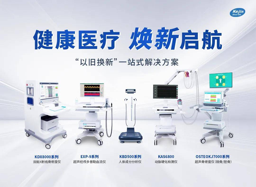 健康医疗,焕新启航!南京科进一站式解决方案助力"以旧换新"行动