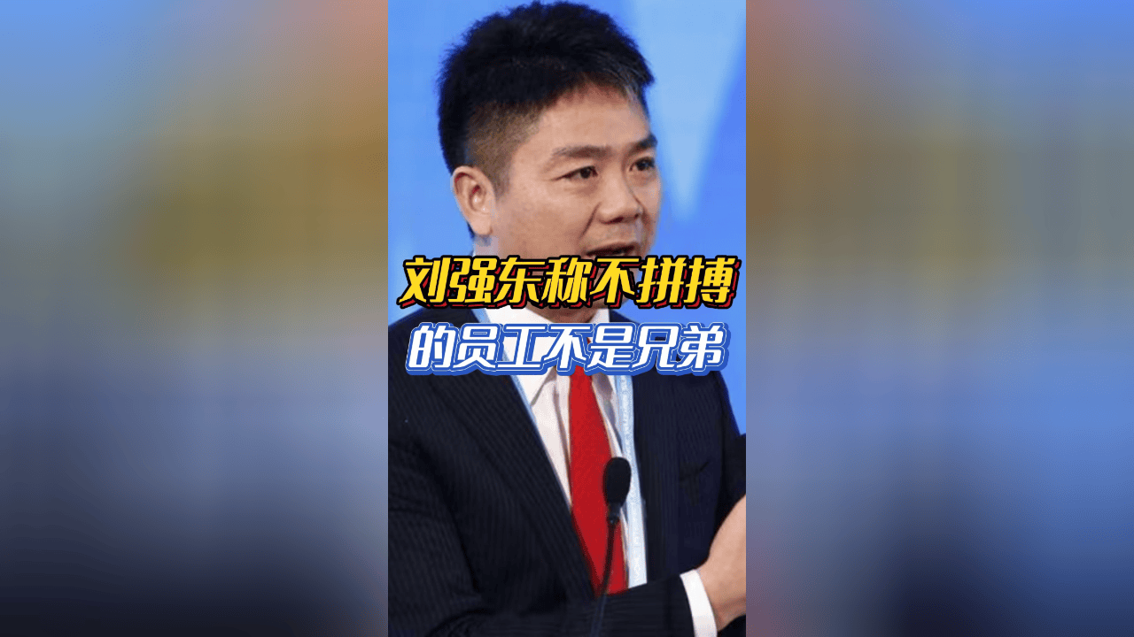 刘强东崩溃!我每天一醒就是1个亿的开支,54万员工靠京东吃饭!