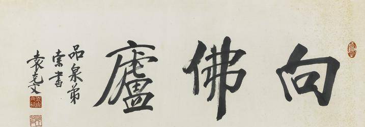 袁克文的书法很快就到了炉火纯青的地步.