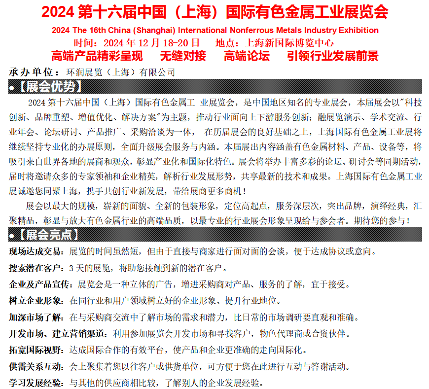 关于2024第十六届(上海)国际有色金属展览会|金属原材料