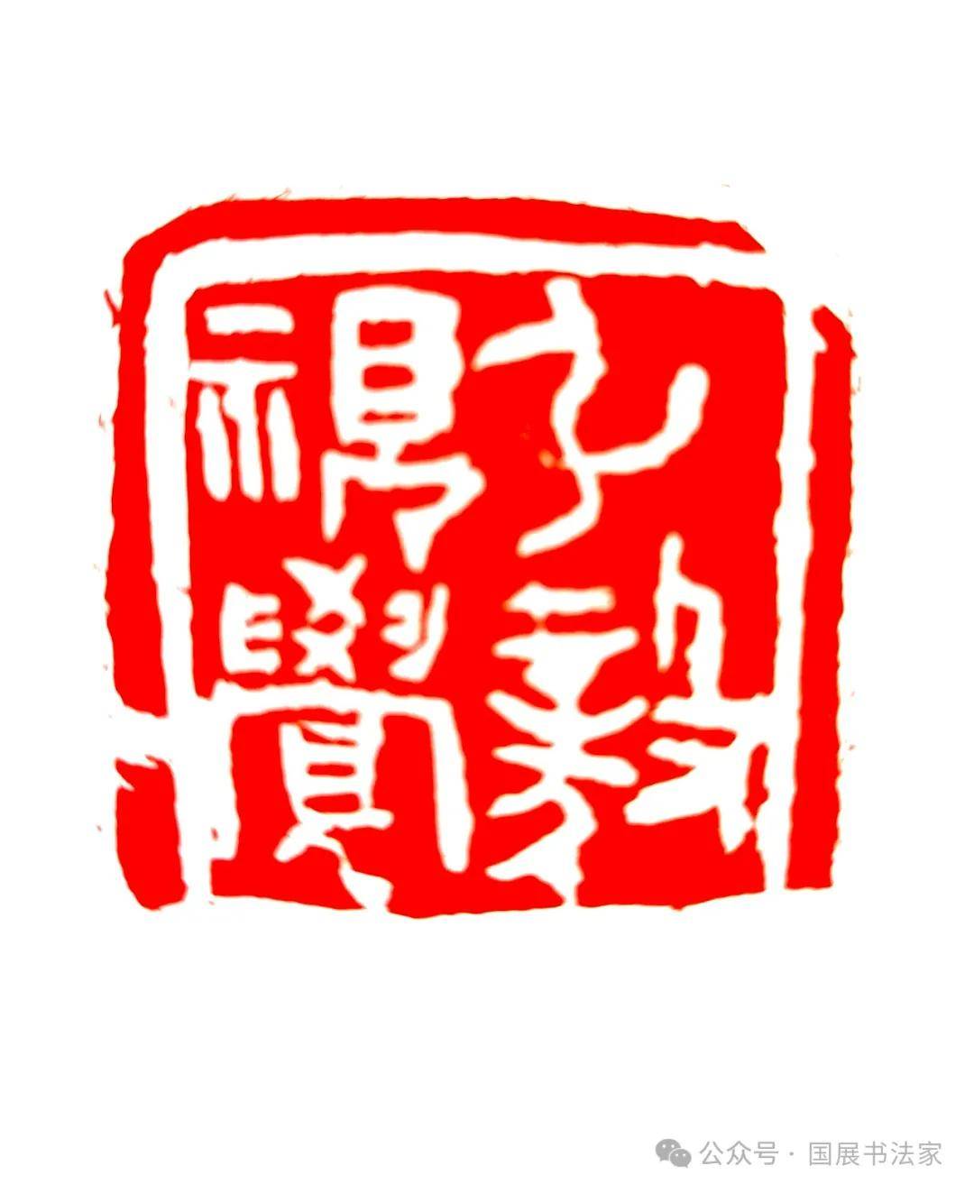 桂建民书法作品_篆刻_中国书协_先生