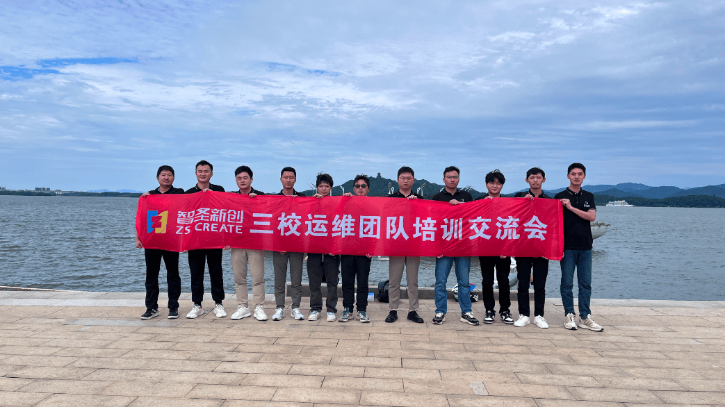 智圣新创三校运维团队培训交流会圆满结束