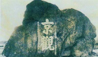 而高句丽当时便将隋朝士兵的尸体铸成京观,成为中原王朝的一个耻辱.