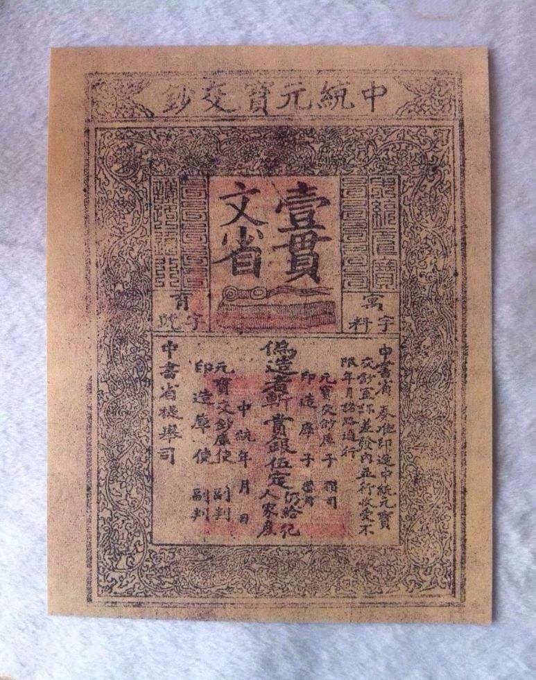 古代社会经济史-从古代纸币的发展,看元代"钞法"实行的利弊