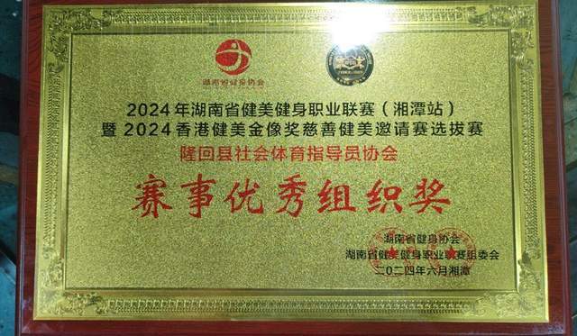 隆回县社会体育指导员协会火力战队荣获全省健美健身职业联赛团体冠军