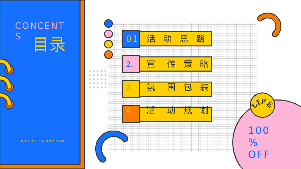 "甜蜜生活玩乐节"主题活动策划方案【节庆策划】【美陈】【音乐节】