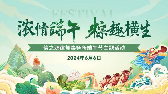 浓情端午 粽趣横生 | 信之源律师事务所举办端午节系列主题活动