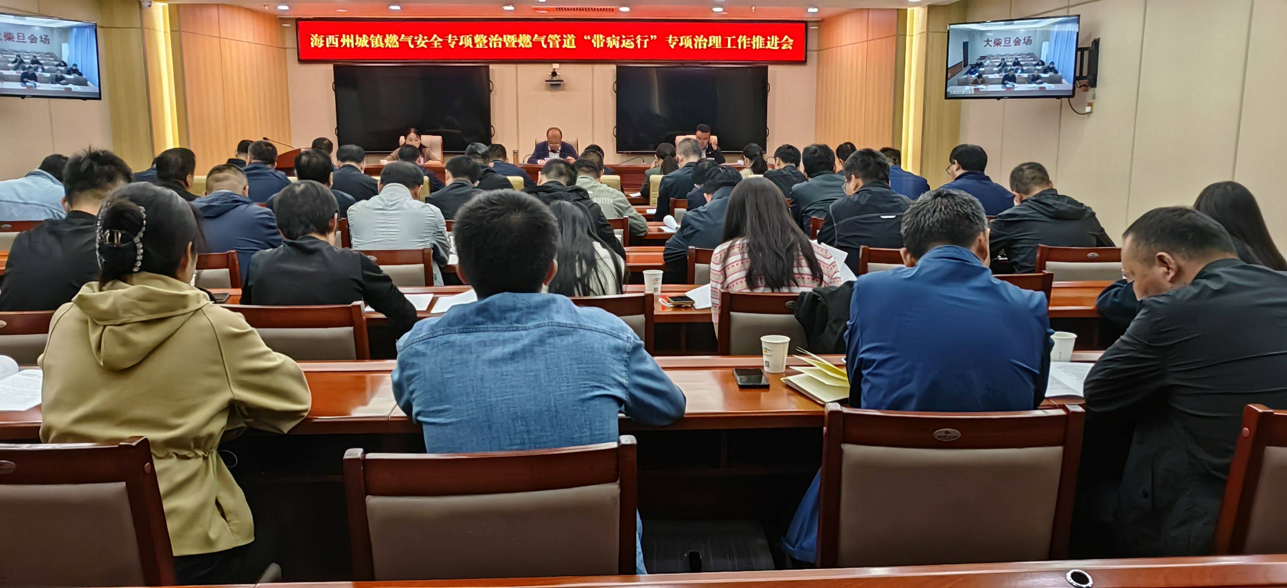 海西州召开城镇燃气安全专项整治暨燃气管道带病运行推进会