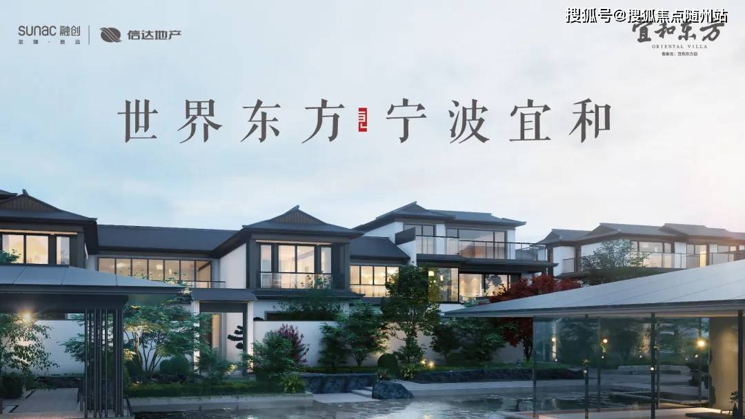 融创宜和东方-宁波东钱湖别墅(宜和东方)楼盘详情-房价-户型-容积率