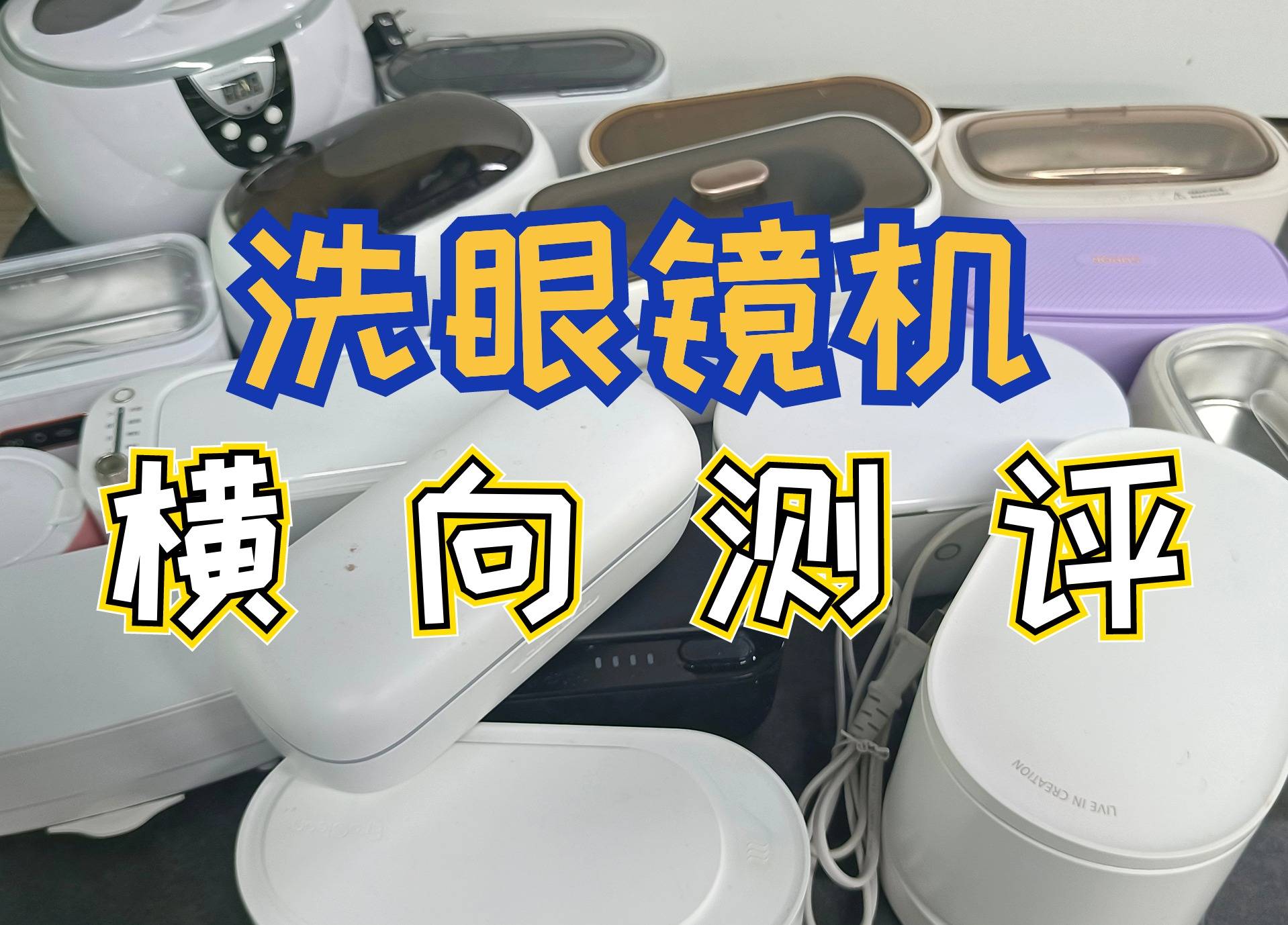 2024最新最强多款超声波眼镜清洗机测评