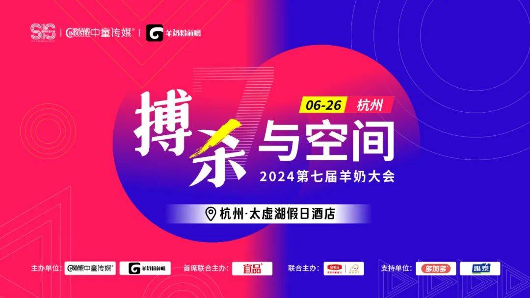 7th羊奶大会|从牛奶粉那里切份额的羊奶粉,牛奶粉巨头愿意真正发力吗?