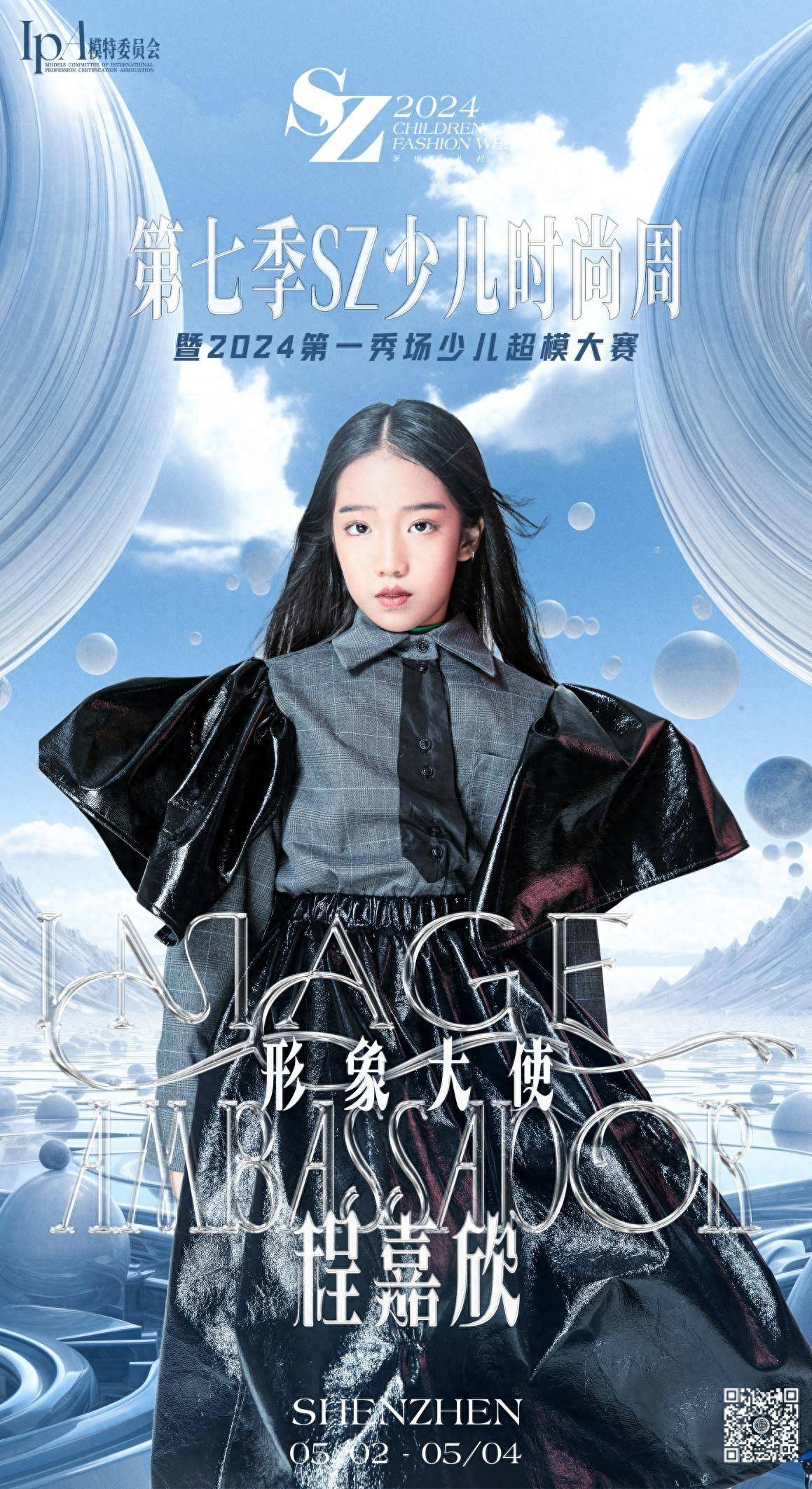 2024第七季sz少儿时尚周 闪光少女【程嘉欣】时尚风采全程回顾