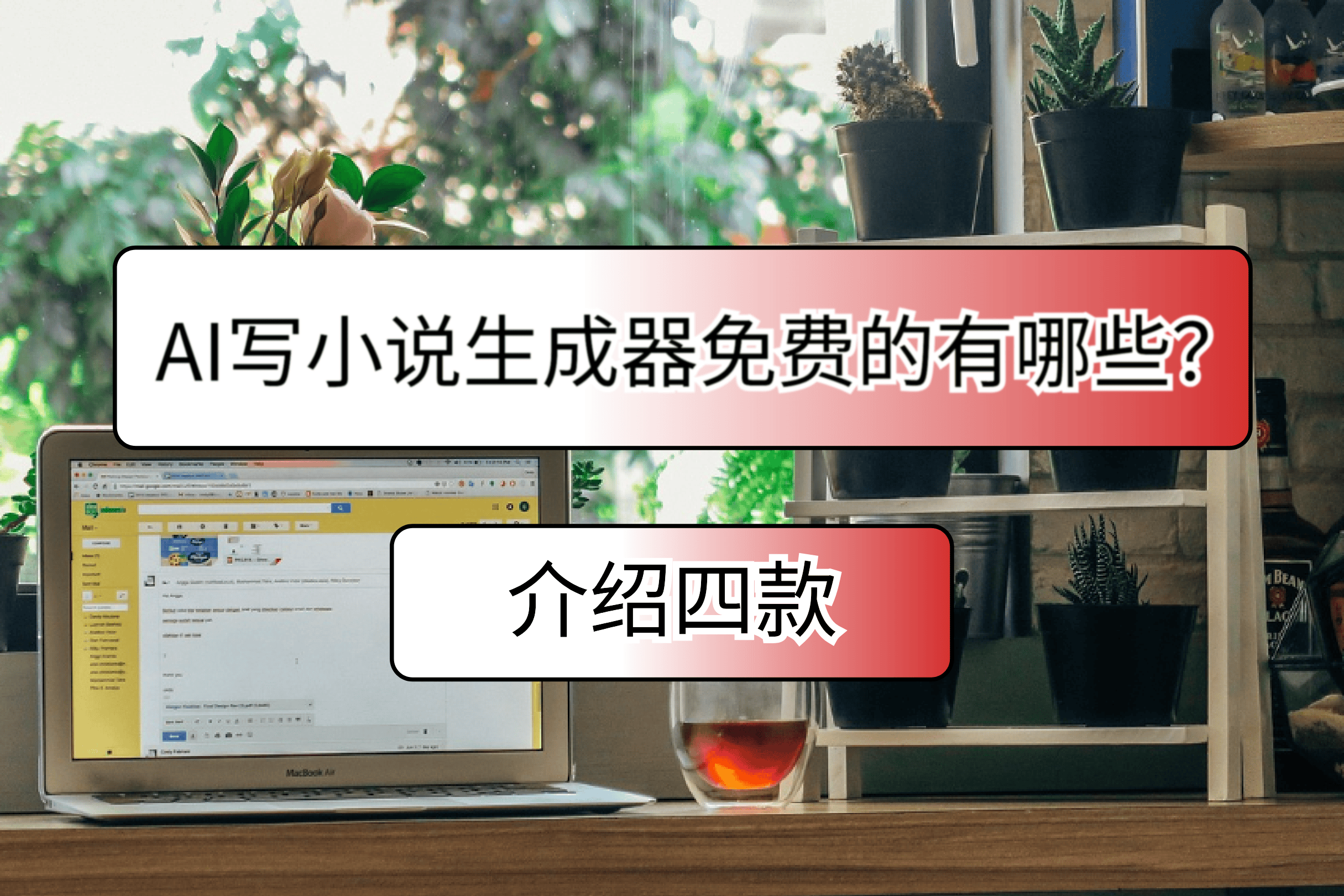 先进的自然语言处理技术和机器学习算法,能够根据用户提供的故事梗概