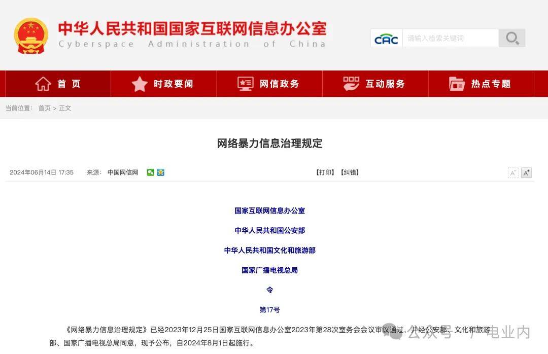 国家网信办,广电总局等四部门发布《网络暴力信息治理规定》