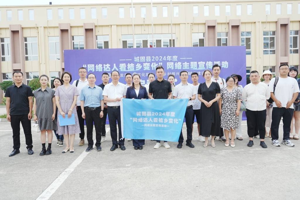 城固县2024年度"网络达人看桔乡变化" 网络主题宣传活动启动