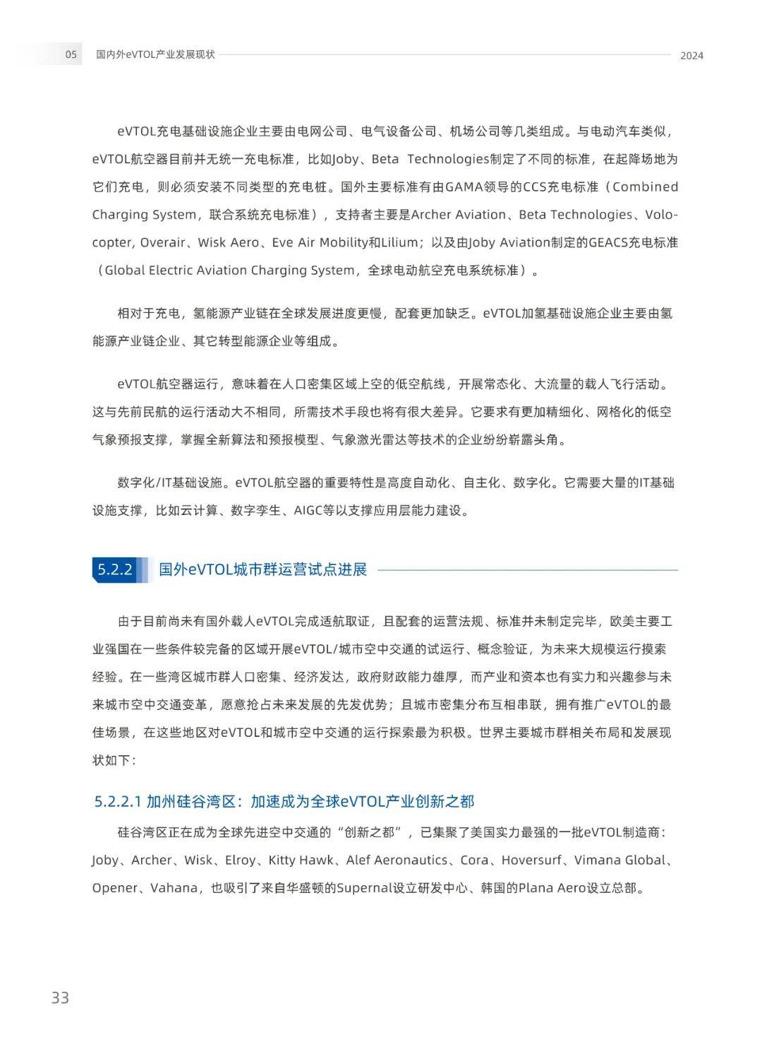 2024年evtol产业(低空经济)发展报告