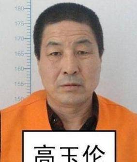 黑龙江省延寿县延河镇村民高玉伦,2014年与王大民,李海伟杀害监管民警