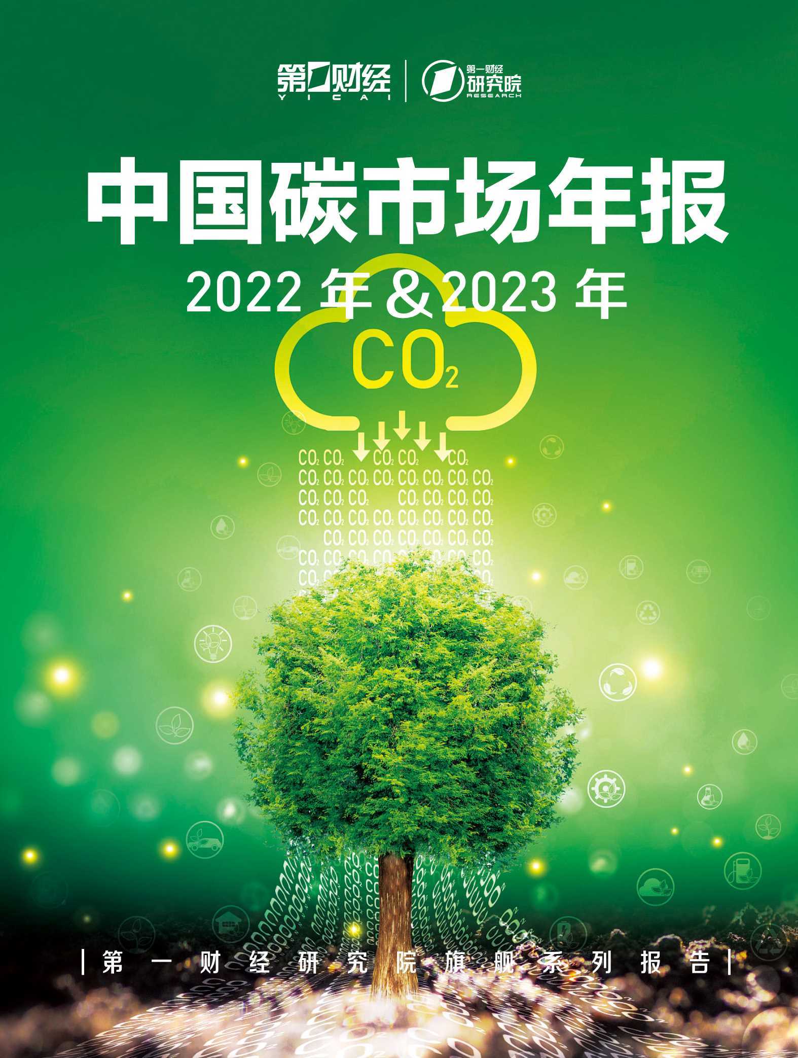 2022年&2023年中国碳市场年报 