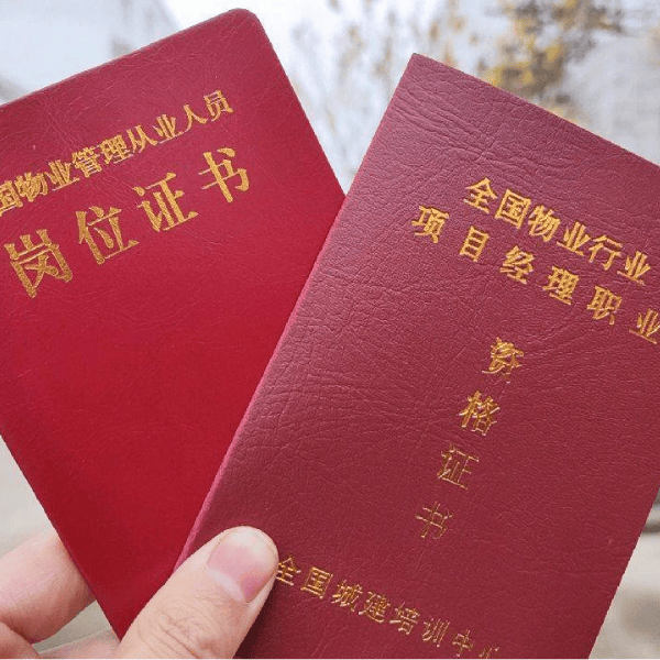 物业经理资格证书图片