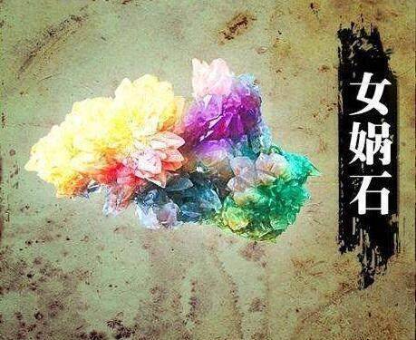  p>上古十大神器——女娲石 /p> p class="ql-align-center"> img src