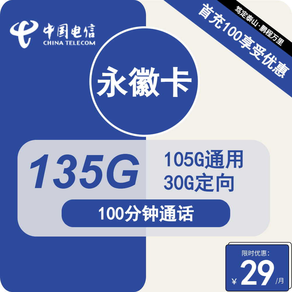 电信永徽卡闪亮登场，29元享105G超大流量，湖南电信流量卡发全国