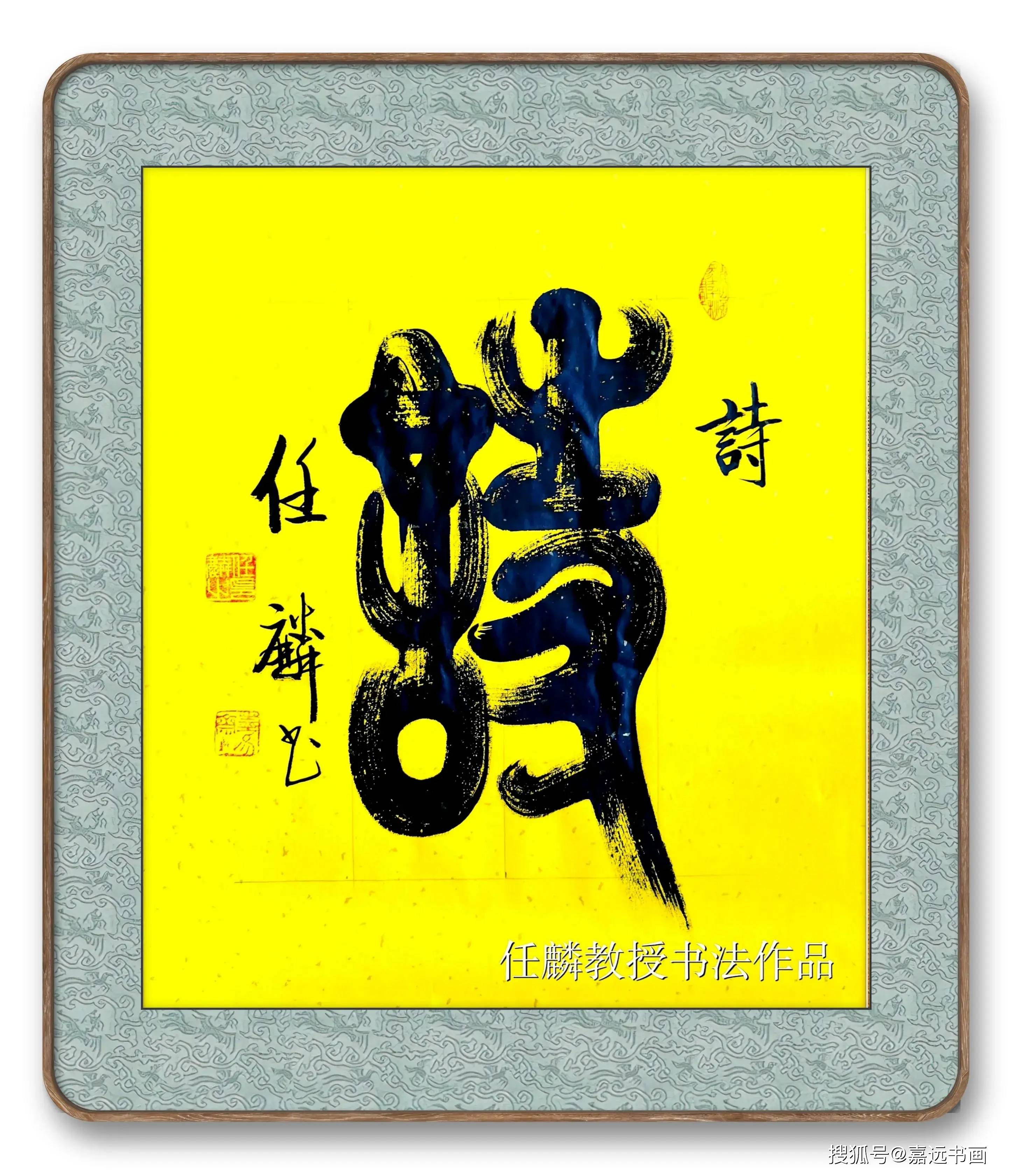 三维得天真一一《任氏篆体》开创三维立体书法新纪元