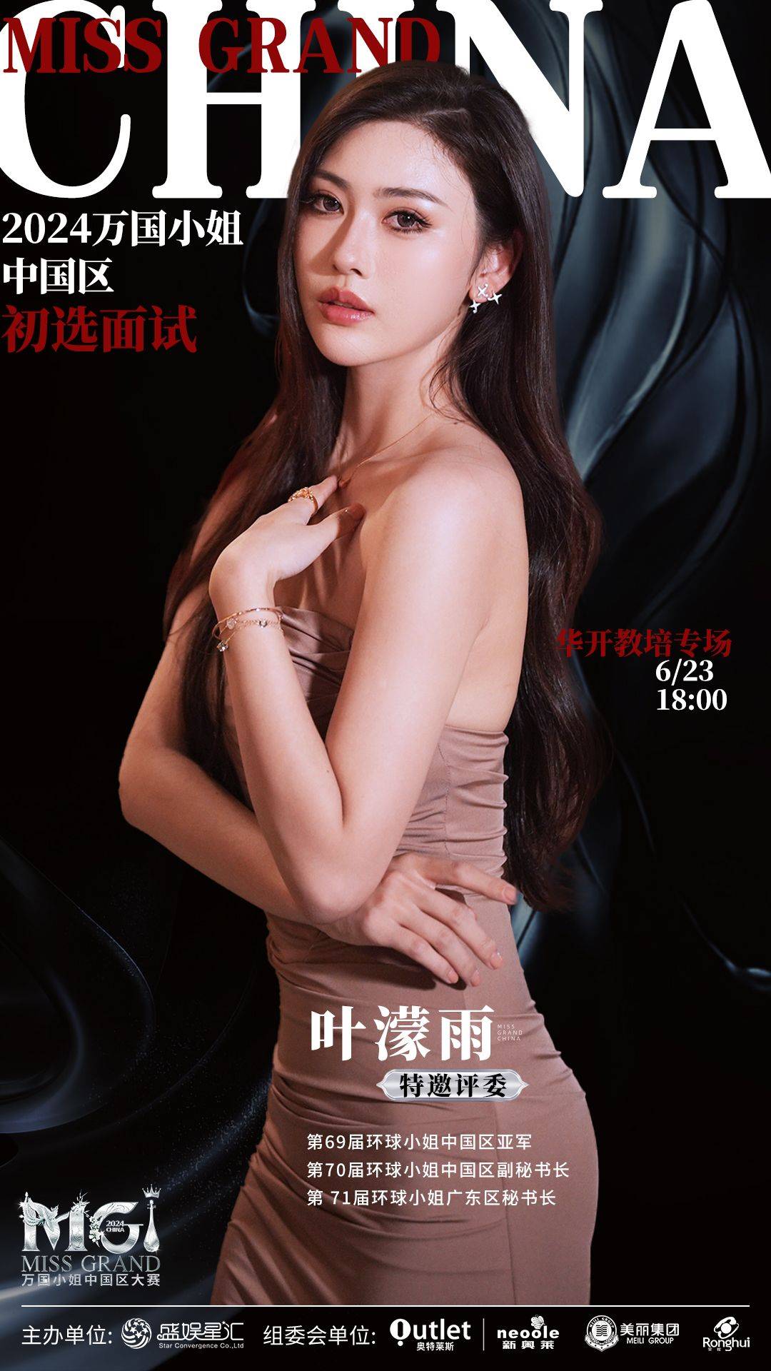 2024万国小姐中国区大赛初选面试特邀评委:叶濛雨直播简介
