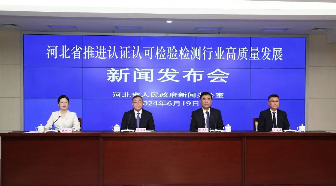 6月19日,河北省政府新闻办召开河北省认证认可检验检测行业高质量