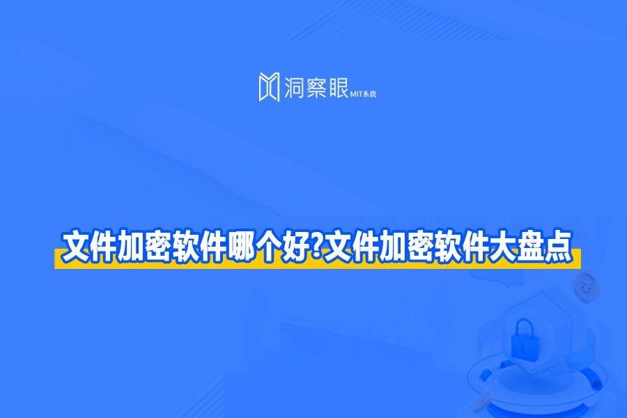 电脑文件加密防止拷贝——文件加密软件大盘点