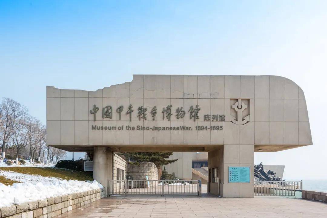 中国甲午战争博物馆陈列馆是一座全面展示中日甲午战争历史的综合性