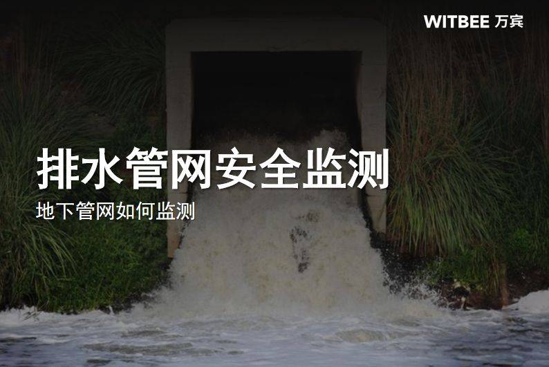 排水管网安全监测,地下管网如何监测?