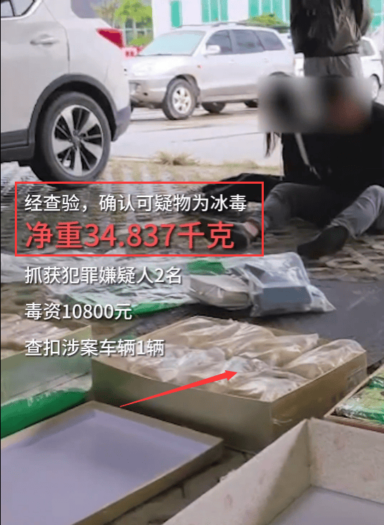 夫妻自驾运输34.8公斤毒品,查获现场一副吃瓜群众模样!