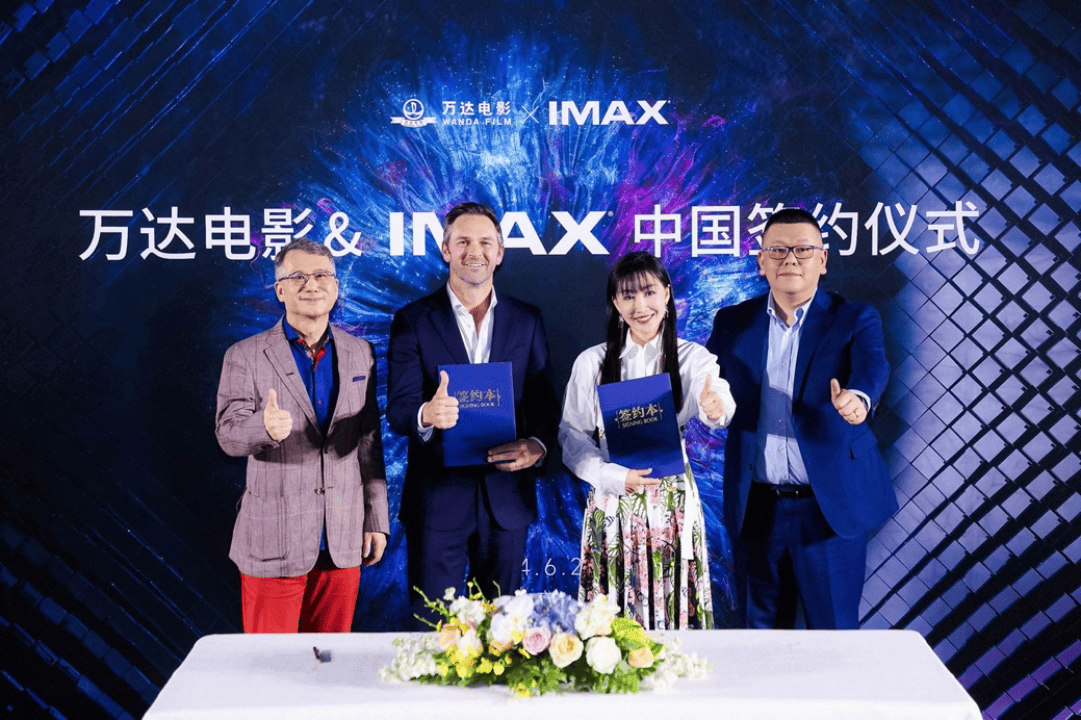 万达电影与IMAX签署重磅协议 拓展技术与内容战略合作