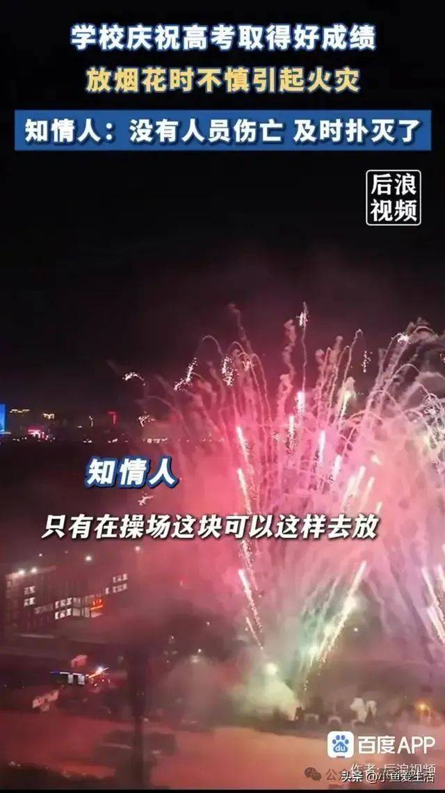 山西一学校发生火灾！只因放烟花庆祝高考出成绩！-山西某高校实验室火灾
