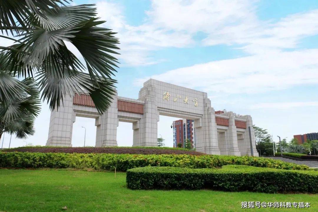 佛山大学正式挂牌,新毕业证亮相!后续还会招专插本吗?