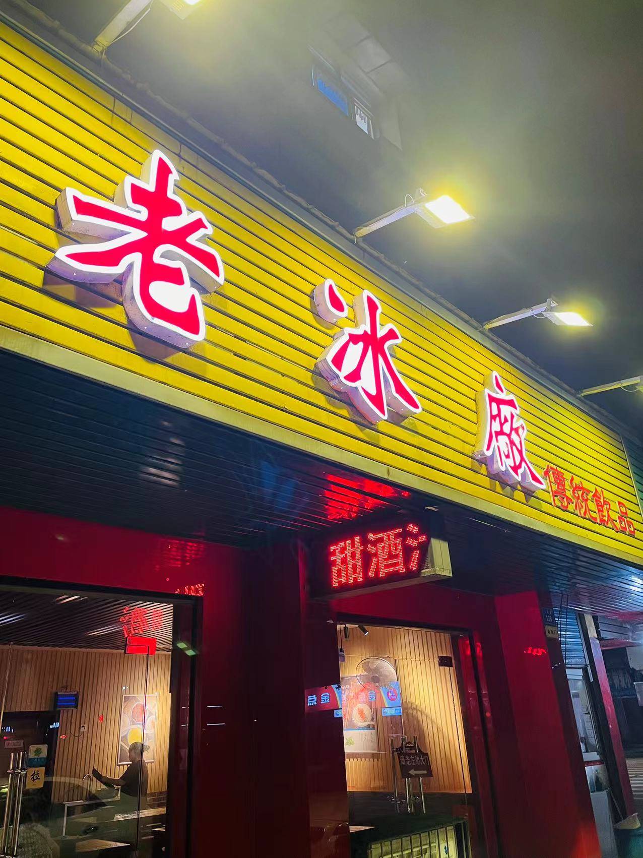 常德津市这家老字号吃冰的店，本地人都会带你打卡！